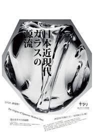 日本現代ガラスの源流 の展覧会画像