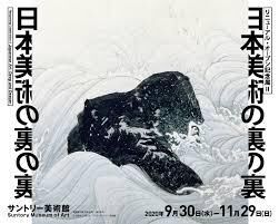 リニューアル・オープン記念展 Ⅱ日本美術の裏の裏 の展覧会画像