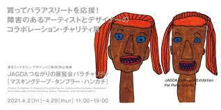 JAGDAつながりの展覧会パラチャリティ の展覧会画像