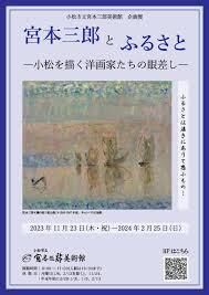 宮本三郎とふるさと～小松を描く洋画家たちの眼差し～ の展覧会画像