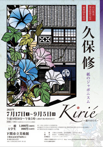 久保修紙のジャポニスム～Kirié 線のかたち～ の展覧会画像