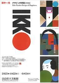 開館50周年記念田中一光デザインの幸福 の展覧会画像