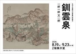 釧雲泉  一杯一杯又一杯 の展覧会画像