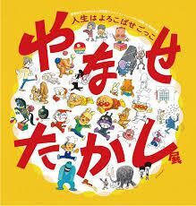 やなせたかし展人生はよろこばせごっこ の展覧会画像