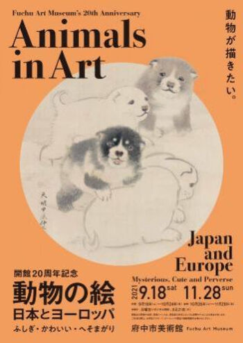 開館20周年記念動物の絵日本とヨーロッパふしぎ・かわいい・へそまがり の展覧会画像