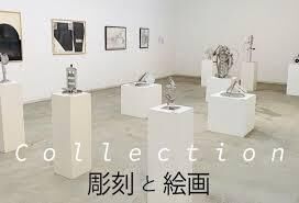 Collection展​彫刻と絵画 の展覧会画像