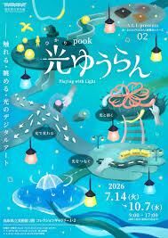〈コレクション展〉pook 光ゆうらん－触れる・眺める・光のデジタルアート の展覧会画像