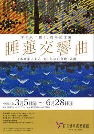 平松礼二館15周年記念展睡蓮交響曲—日本画家による100年後の返歌・返画— の展覧会画像