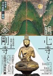 河内長野の霊地観心寺と金剛寺—真言密教と南朝の遺産— の展覧会画像
