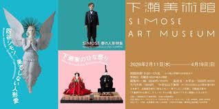 SIMOSE春の人形特集四谷シモン —果てしない人形愛／下瀬家のひな祭り の展覧会画像