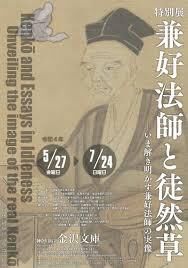 兼好法師と徒然草—いま解き明かす兼好法師の実像— の展覧会画像