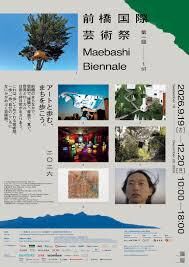 前橋国際芸術祭 2026 の展覧会画像