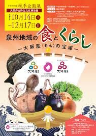 泉州地域の食とくらし—大阪産（もん）の宝庫— の展覧会画像