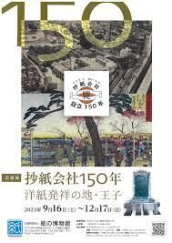 抄紙会社150年—洋紙発祥の地・王子 の展覧会画像