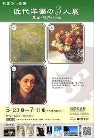 小企画展近代洋画の3人展黒田・藤島・和田 の展覧会画像