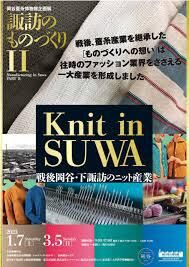 諏訪のものづくりⅡKnit in SUWA～戦後岡谷・下諏訪のニット産業～ の展覧会画像