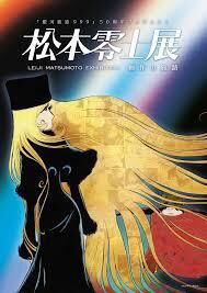 『銀河鉄道999』50周年プロジェクト松本零士展 創作の旅路 の展覧会画像