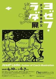 チェコ絵本の父ヨゼフ・ラダ展 の展覧会画像