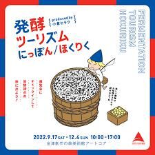Fermentation Tourism Hokuriku～ 発酵から辿る北陸、海の道 の展覧会画像
