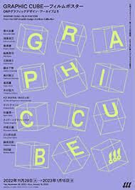GRAPHIC CUBE－フィルムポスターDNPグラフィックデザイン・アーカイブより の展覧会画像