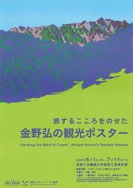 旅するこころをのせた 金野弘の観光ポスター の展覧会画像