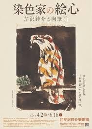 染色家の絵心芹沢銈介の肉筆画 の展覧会画像