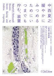 特別展「中西夏之緩やかにみつめるためにいつまでも佇む、装置」 の展覧会画像