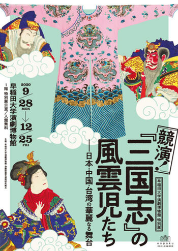 競演！『三国志』の風雲児たち—日本・中国・台湾の華麗なる舞台 の展覧会画像