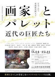 画家とパレット近代の巨匠たち の展覧会画像