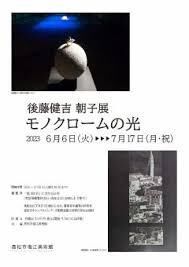 後藤健吉朝子展モノクロームの光 の展覧会画像