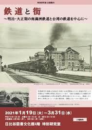 特別研究室企画展示内田嘉吉文庫に見る鉄道のはじまりと南満洲鉄道・朝鮮鉄道・台湾鉄道の旅 の展覧会画像