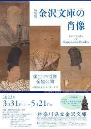 金沢文庫の肖像—国宝 四将像全幅公開— の展覧会画像