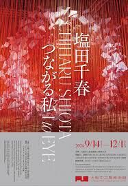 塩田千春つながる私（アイ） の展覧会画像