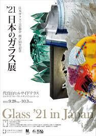 日本ガラス工芸協会創立50年記念'21日本のガラス展 の展覧会画像