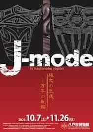 J-mode縄文の流儀 の展覧会画像
