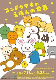 コンドウアキのえほんの世界 の展覧会画像