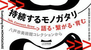 持続するモノガタリ—語る・繋がる・育む 八戸市美術館コレクションから の展覧会画像