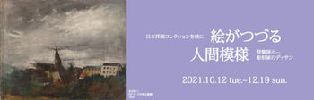 日本洋画コレクションを核に絵がつづる人間模様特集展示—彫刻家のデッサン の展覧会画像