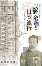 没後100年辰野金吾と日本銀行—日本近代建築のパイオニア— の展覧会画像
