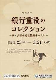 特集展示銀行重役のコレクション—京・大坂の近世絵画を中心に— の展覧会画像