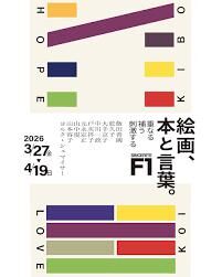 絵画、本と言葉。 の展覧会画像