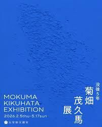 没後5年菊畑茂久馬展 の展覧会画像