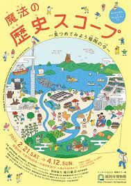 魔法の歴史スコープ～見つめてみよう福岡の今～ の展覧会画像