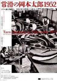 常滑の岡本太郎1952—タイル画も陶彫も、1952年の常滑から始まった—（窯のある広場・資料館） の展覧会画像