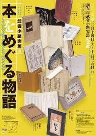 武者小路実篤の本をめぐる物語 の展覧会画像