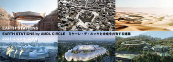 EARTH STATIONS by AMDL CIRCLEミケーレ・デ・ルッキと未来を共有する建築 の展覧会画像