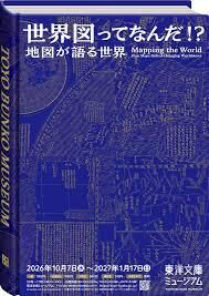 世界図ってなんだ！？ －地図が語る世界－ の展覧会画像