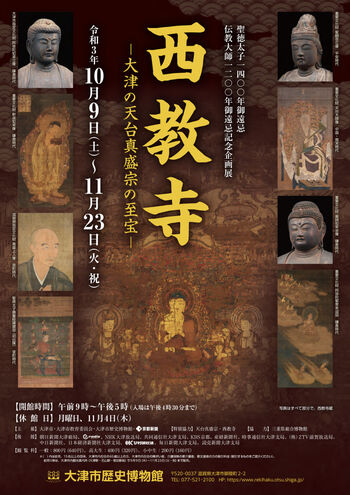西教寺—大津の天台真盛宗の至宝— の展覧会画像