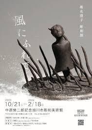 椎名澄子彫刻展「風にふれて」 の展覧会画像