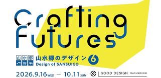 山水郷のデザイン6 – Crafting Futures の展覧会画像